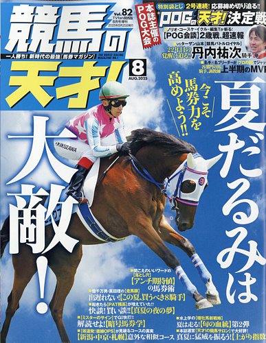 競馬の天才！ 2025年8月号 (発売日2025年07月14日) | 雑誌/定期購読の