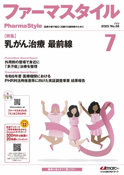 ファーマスタイル No.58 (発売日2025年07月10日) 表紙