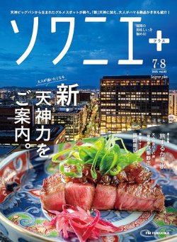 ソワニエプラス Vol.92 (発売日2025年07月10日) 表紙