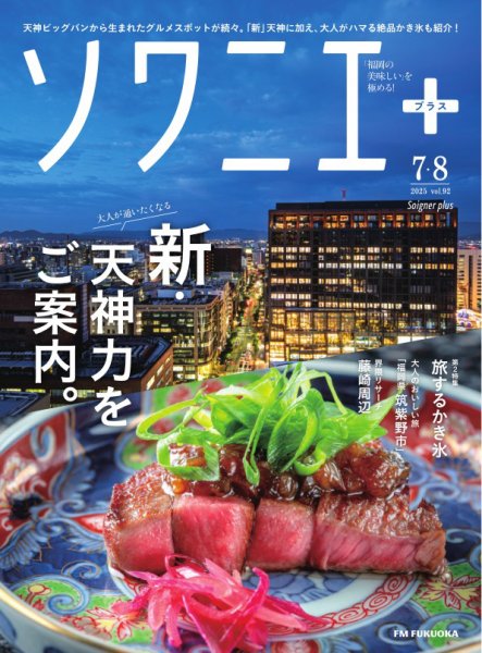 ソワニエプラス Vol.92 (発売日2025年07月10日) 表紙