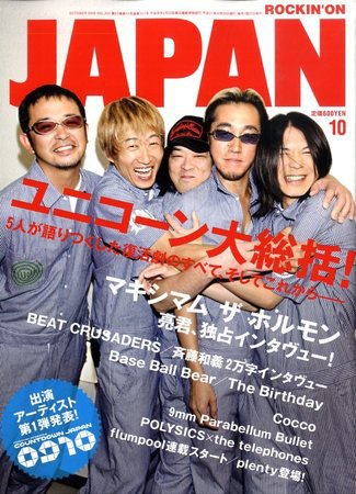 ROCKIN’ON JAPAN（ロッキング・オン・ジャパン） 2009年10月号 (発売日2009年09月19日) 表紙