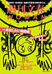 週刊文春WOMAN（ウーマン） 週刊文春WOMAN vol.27　2025秋号の表紙