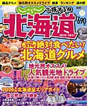 じゃらんで旅する♪北海道 2026-2027 (発売日2026年03月05日) 表紙