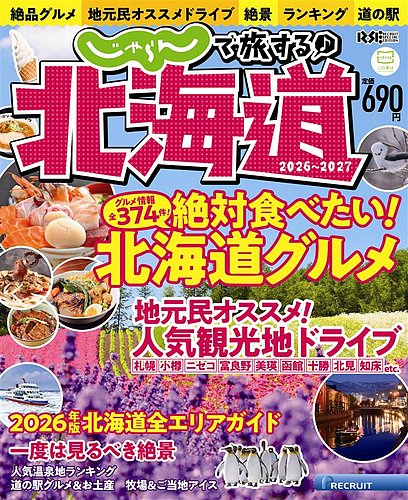 じゃらんで旅する♪北海道の最新号【2026-2027 (発売日2026年03月05日