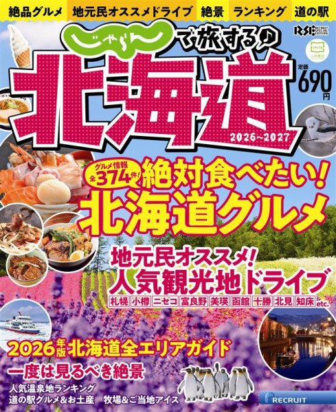 じゃらんで旅する♪北海道 2026-2027 (発売日2026年03月05日) 表紙
