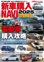 新車購入 NAVI 2025 電動車編 新車購入 NAVI 2025 電動車編 (発売日2025年03月03日) 表紙