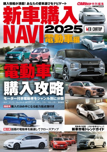 新車購入 NAVI 2025 電動車編 新車購入 NAVI 2025 電動車編 (発売日2025年03月03日) 表紙