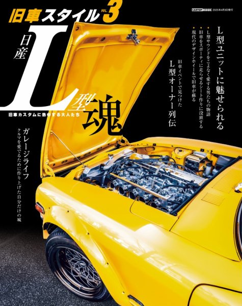 旧車スタイル vol.3 (発売日2025年03月03日) 表紙