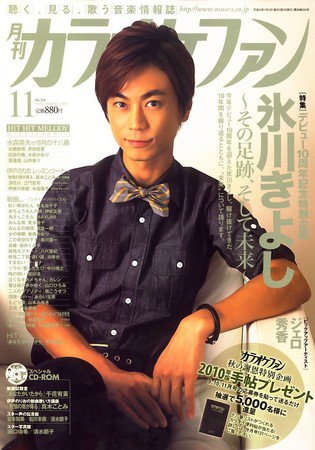 月刊カラオケファン 2009年11月号 (発売日2009年09月19日) 表紙