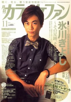 カラオケファン 2009年11月号 (発売日2009年09月19日) 表紙