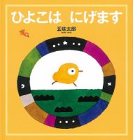 ふくふく絵本定期便　幼児絵本　2～3歳コース　2025年度版 2025年4月号 (発売日2025年04月03日) 表紙