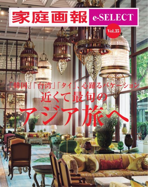 家庭画報 e-SELECT Vol.35 近くて最旬のアジア旅へ (発売日2025年01月31日) 表紙