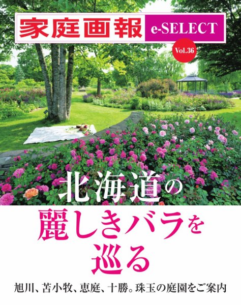 家庭画報 e-SELECT Vol.36 北海道の麗しきバラを巡る (発売日2025年02月01日) 表紙