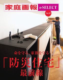 家庭画報 e-SELECT Vol.37 「防災住宅」最前線 (発売日2025年02月02日) 表紙