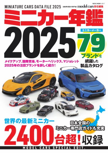 ミニカー年鑑 2025 (発売日2025年02月05日) 表紙