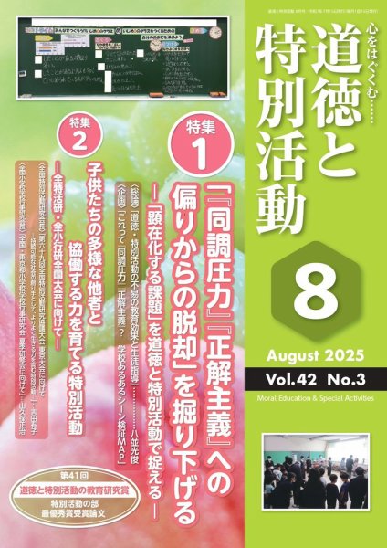 道徳と特別活動 2025年8月号 (発売日2025年07月15日) 表紙