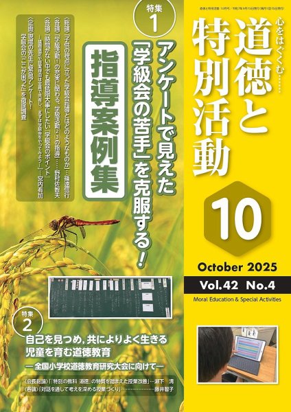 【中古】 道徳教育と特別活動 道徳と特別活動 2025年10月号 (発売日2025年09月15日) | 雑誌/定期購読