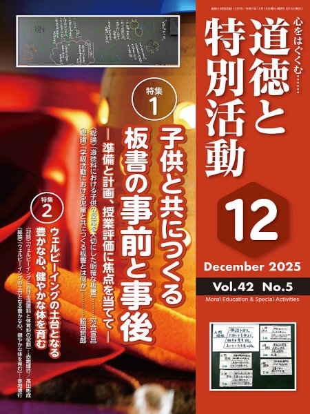 道徳と特別活動 2025年12月号 (発売日2025年11月15日) 表紙