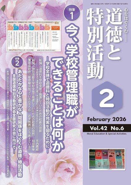道徳と特別活動 2026年2月号 (発売日2026年01月15日) 表紙