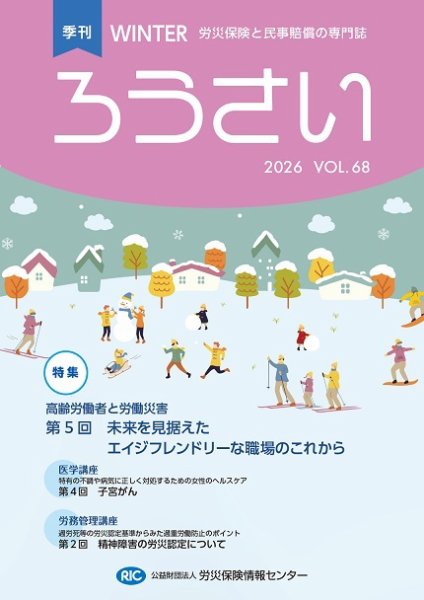 ろうさい 冬号VOL.68 (発売日2026年01月25日) 表紙