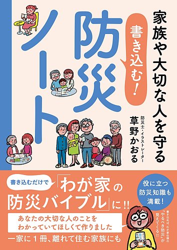 自分と家族を守る 防災ハンドブック 家族や大切な人を守る 書き込む！防災ノート（TOKYO NEWS BOOKS） 2025