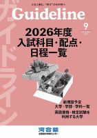 Guideline(ガイドライン) 2025年9月号 表紙