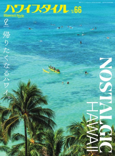 ハワイスタイル No.66 (発売日2025年01月28日) 表紙