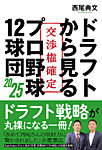 ドラフトから見るプロ野球12球団2025（TOKYO NEWS BOOKS）の表紙