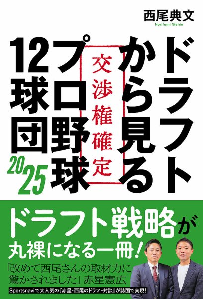 ドラフトから見るプロ野球12球団2025（TOKYO NEWS BOOKS） 2025年02月28日発売号 表紙