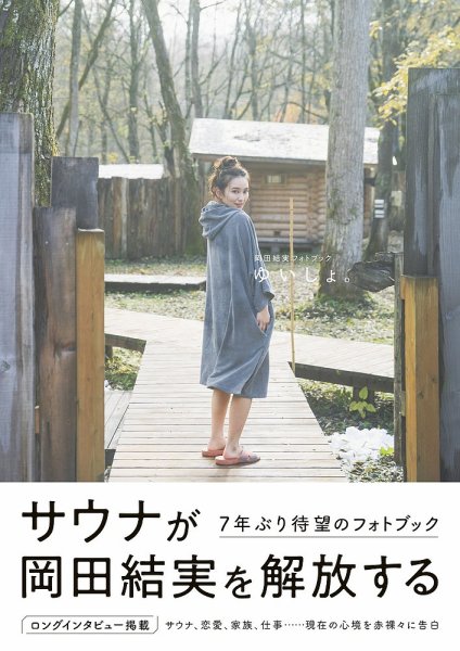 岡田結実フォトブック ゆいしょ。 2025年03月07日発売号 表紙