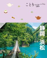 ことりっぷシリーズ ことりっぷ 静岡・浜松 (発売日2025年01月23日) 表紙