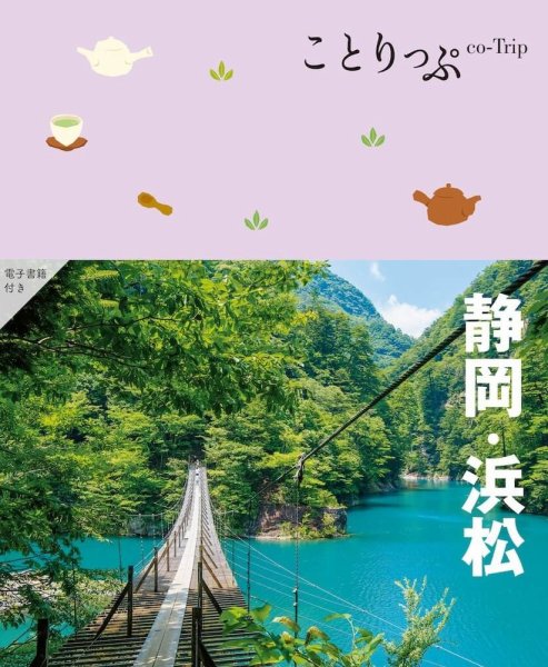 ことりっぷシリーズ ことりっぷ 静岡・浜松 (発売日2025年01月23日) 表紙
