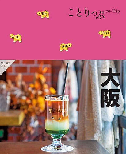 ことりっぷシリーズ ことりっぷ 大阪 (発売日2025年01月24日) | 雑誌
