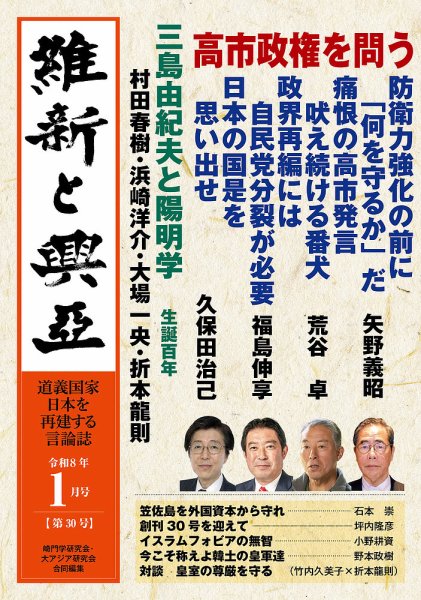 維新と興亜 通巻30号 (発売日2025年12月28日) 表紙