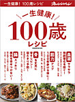 一生健康 100歳レシピの表紙