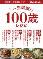 一生健康 100歳レシピ 2025年02月12日発売号 表紙