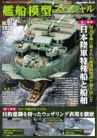 艦船模型スペシャルの最新号【No.97 (発売日2025年08月16日