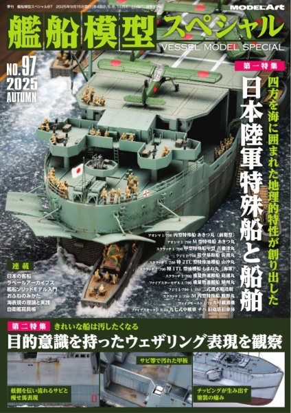 艦船模型スペシャル No.97 (発売日2025年08月16日) 表紙