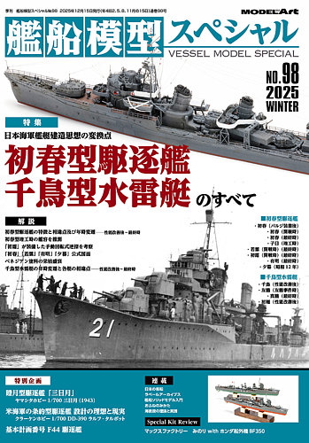 艦船模型スペシャルの最新号【No.98 (発売日2025年11月14日)】| 雑誌