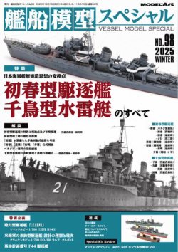 艦船模型スペシャルの最新号【No.98 (発売日2025年11月14日)】| 雑誌