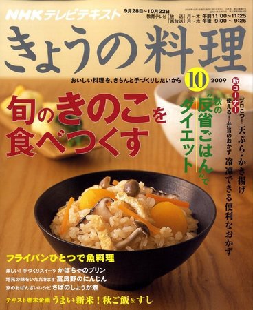 NHK きょうの料理 2009年09月19日発売号 表紙