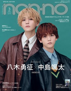 non・no（ノンノ）特別版 2025年3月号 八木勇征×中島颯太表紙版  (発売日2025年01月20日) 表紙