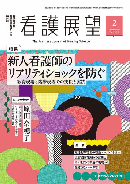 看護展望 2026年2月号 (発売日2026年01月23日) 表紙