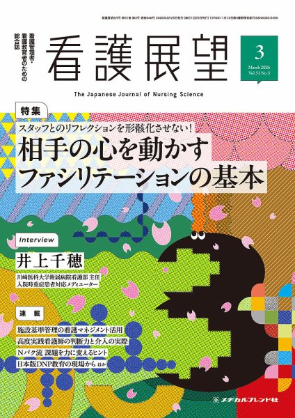 看護展望 2026年3月号 (発売日2026年02月25日) | 雑誌/電子書籍/定期