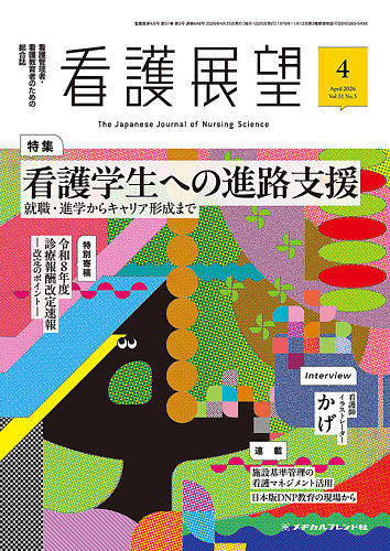 看護展望 2026年4月号 (発売日2026年03月25日) | 雑誌/電子書籍/定期