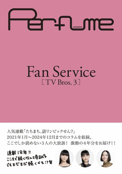 Perfume Fan Service [TV Bros.3] (発売日2025年02月14日) 表紙