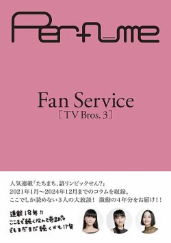 Perfume Fan Service [TV Bros.3] (発売日2025年02月14日) 表紙