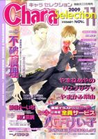 Chara Selection（キャラ セレクション） 2009年09月23日発売号 表紙