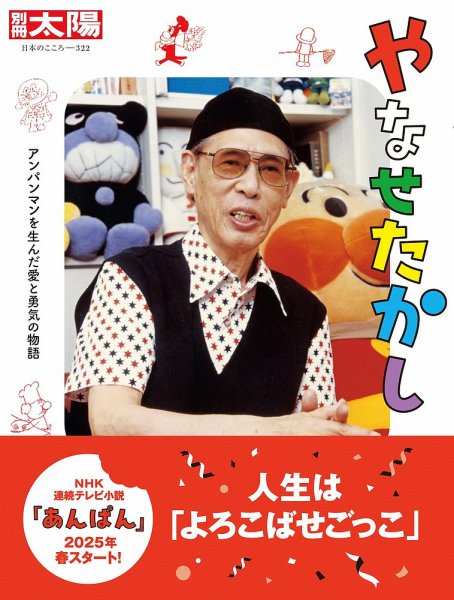 別冊太陽 やなせたかし (発売日2025年03月12日) 表紙