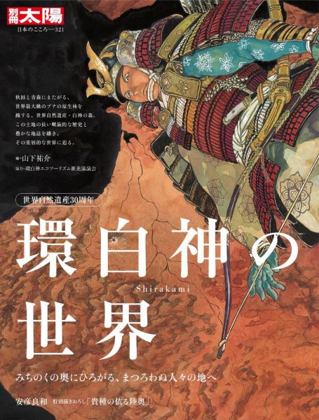 別冊太陽 世界自然遺産30周年 環白神の世界 (発売日2025年03月27日) 表紙